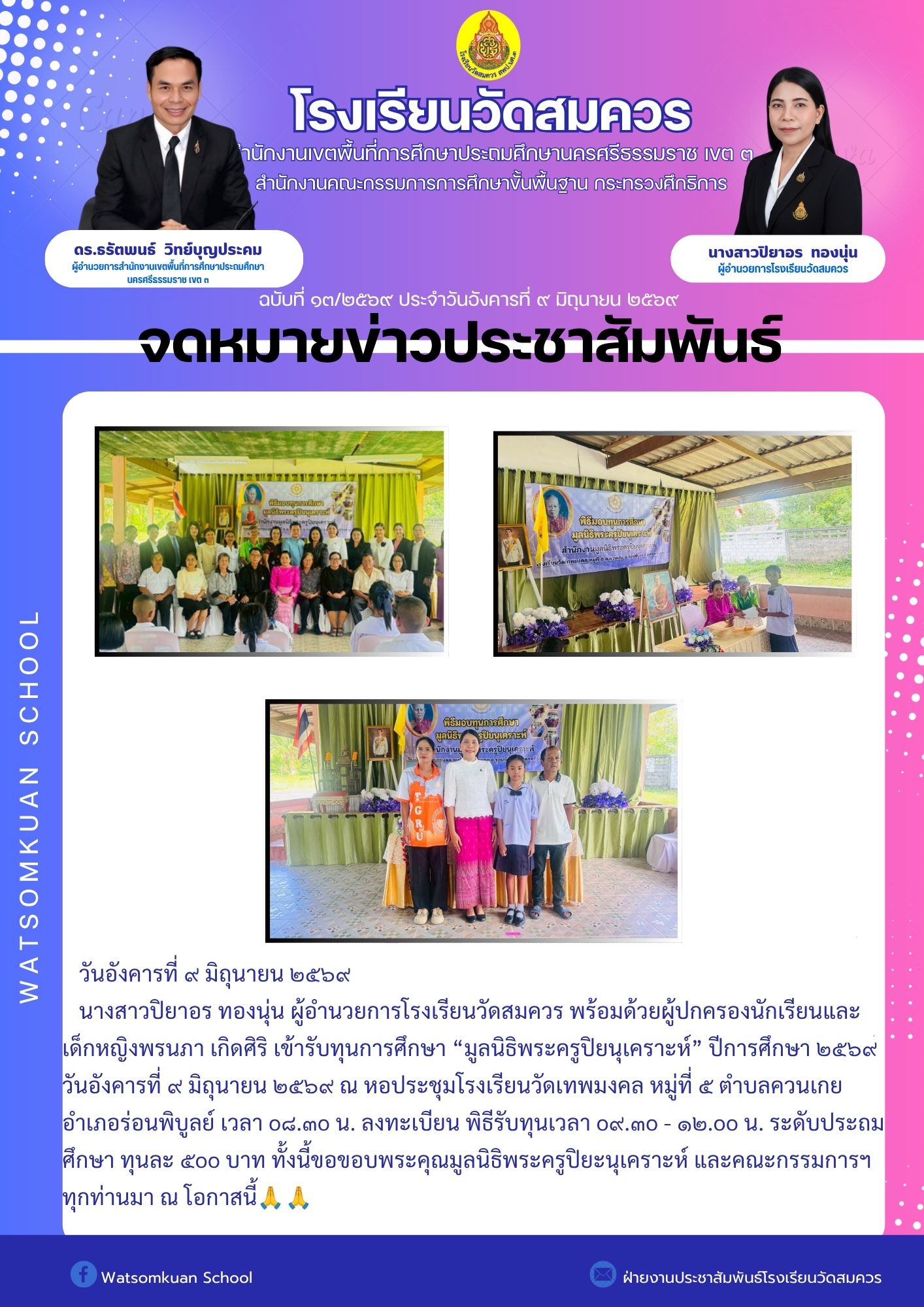 วารสารประชาสัมพันธ์โรงเรียนวัดสมควร